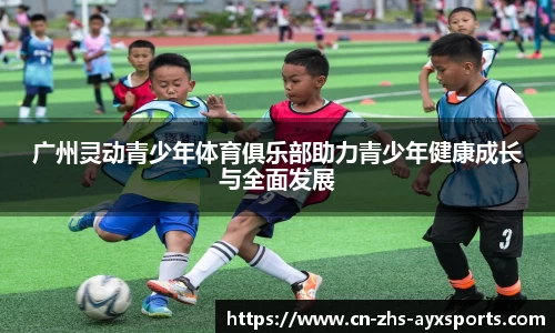 广州灵动青少年体育俱乐部助力青少年健康成长与全面发展