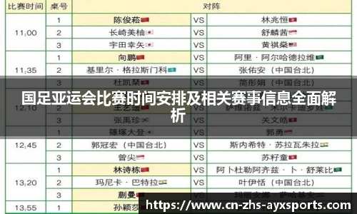 国足亚运会比赛时间安排及相关赛事信息全面解析